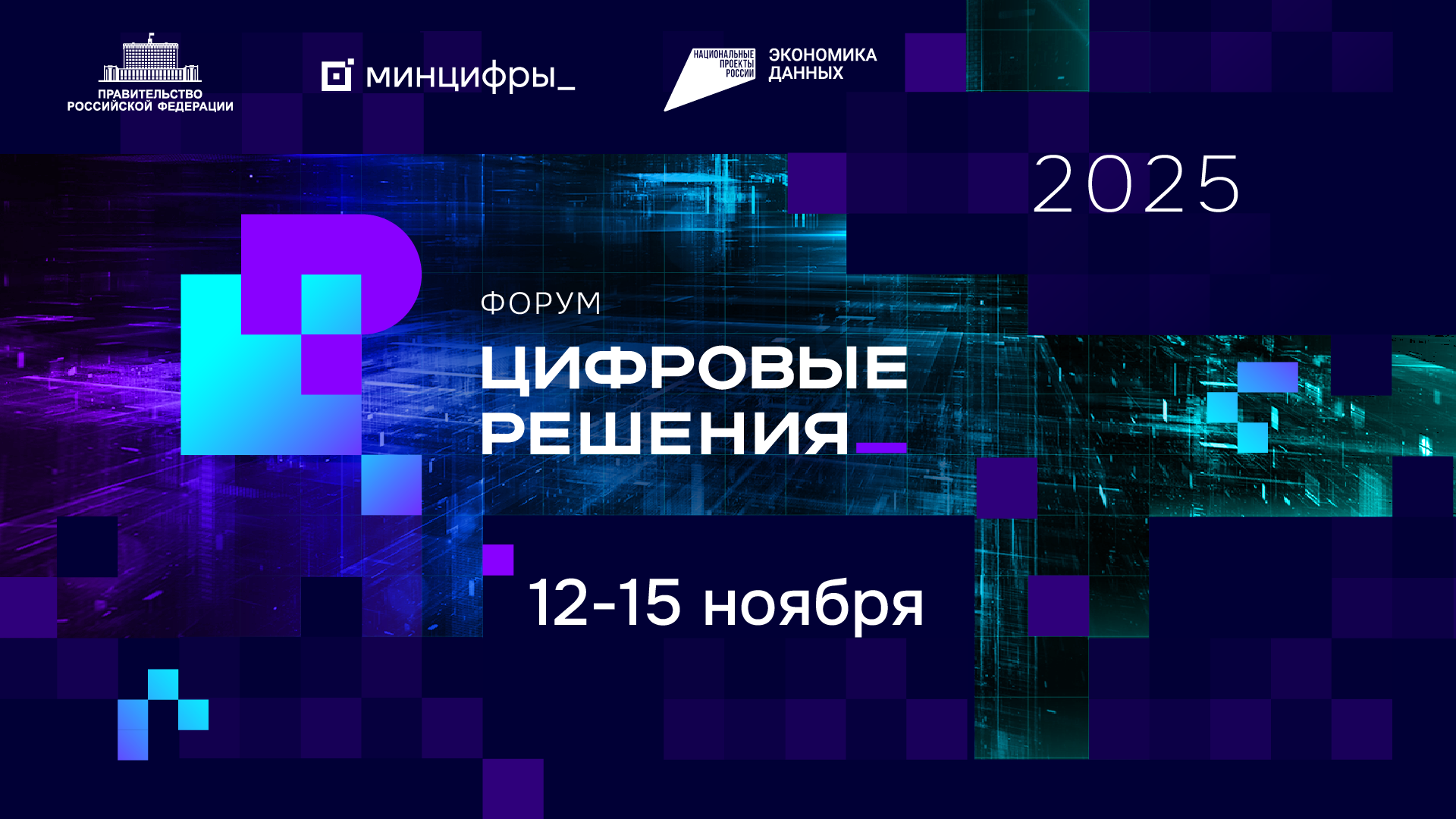 Форум «Цифровые решения». От идей к результатам.